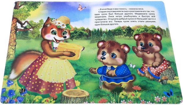 Два жадных медвежонка сказка