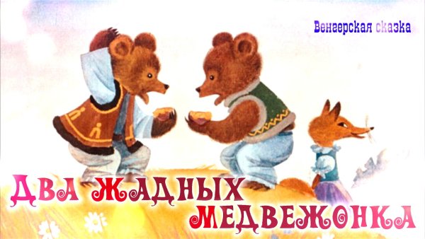 Два жадных медвежонка сказка