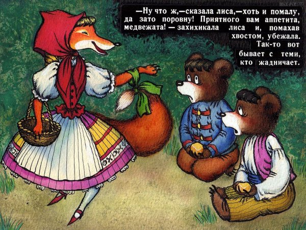 Сказка 2 жадных медвежонка