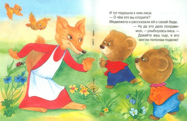 Два жадных медвежонка венгерская народная сказка