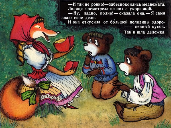 Два жадных медвежонка венгерская народная сказка