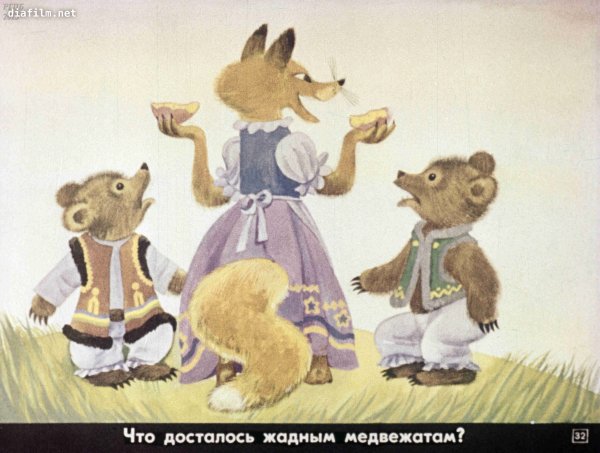 Сказка 2 жадных медвежонка