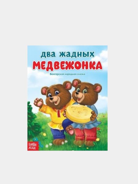 Двд меню два жадных медвежонка