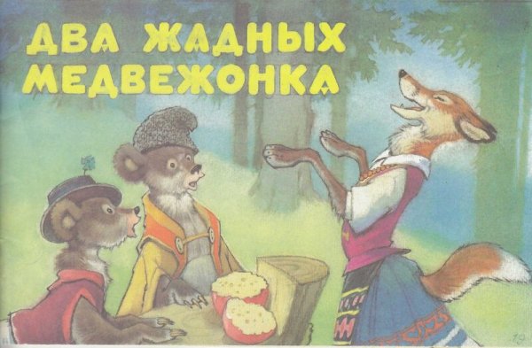 Диафильм два жадных медвежонка