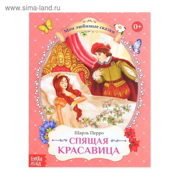 Сказка спящая красавица Шарль Перро
