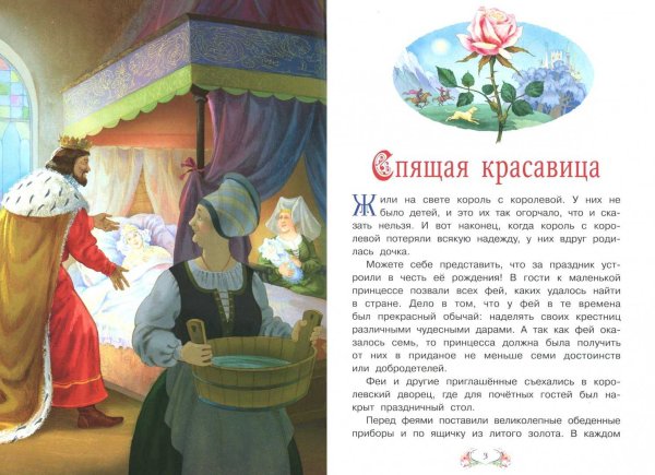 Шарль перо спящая красавица