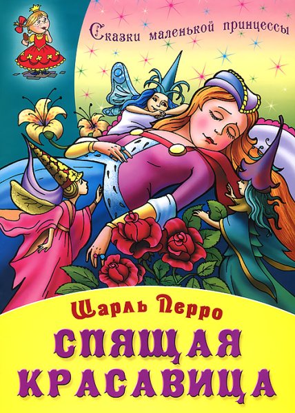 Спящая красавица шарь перо