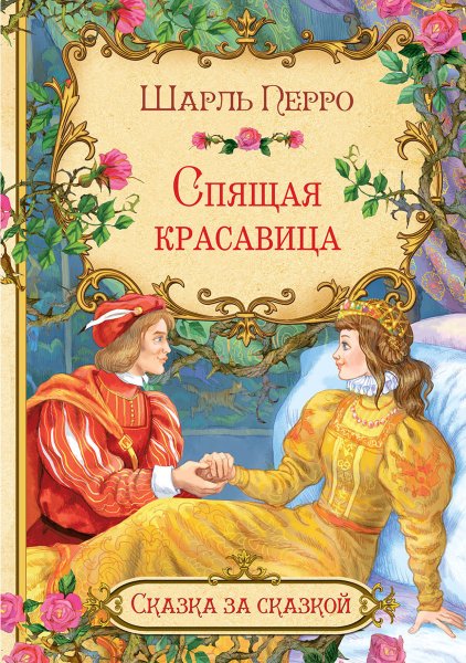 Шарль Перро спящая красавица
