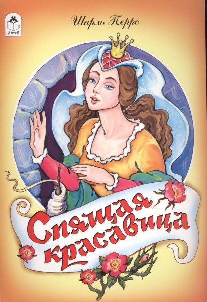 Шараль перо спяшая красавица