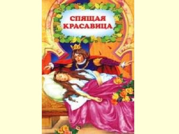 Обложка сказки спящая красавица
