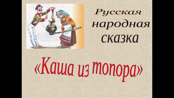 Сказка каша из топора текст