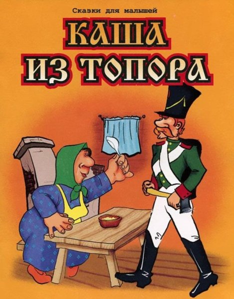 Книга русская народная сказка каша из топора
