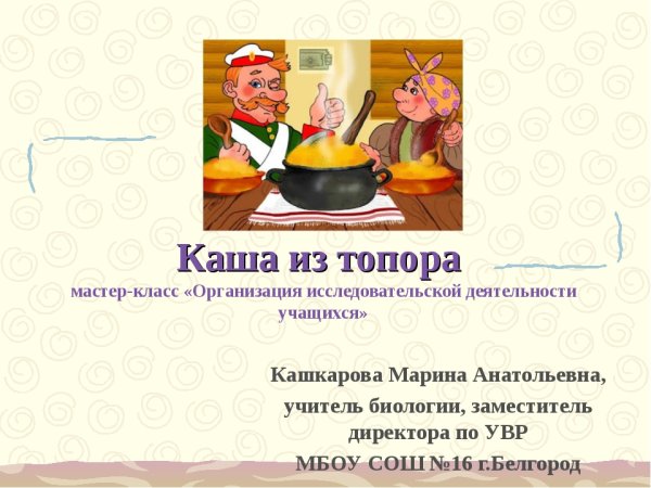 Бытовые сказки 5 класс каша из топора