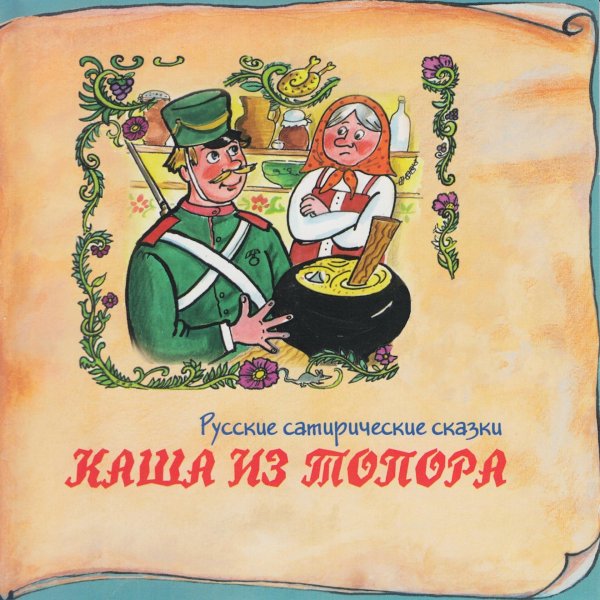 Сказка каша из топора книга