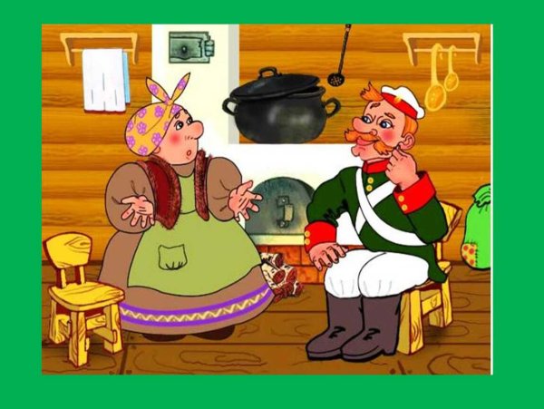 Каша из топора баба Яга