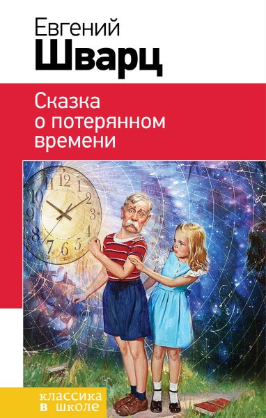 Шварц Евгений Львович сказка о потерянном