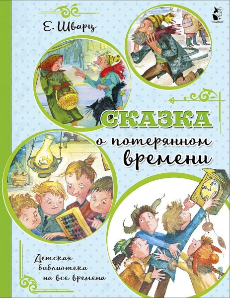 Е Л Шварц сказка о потерянном времени
