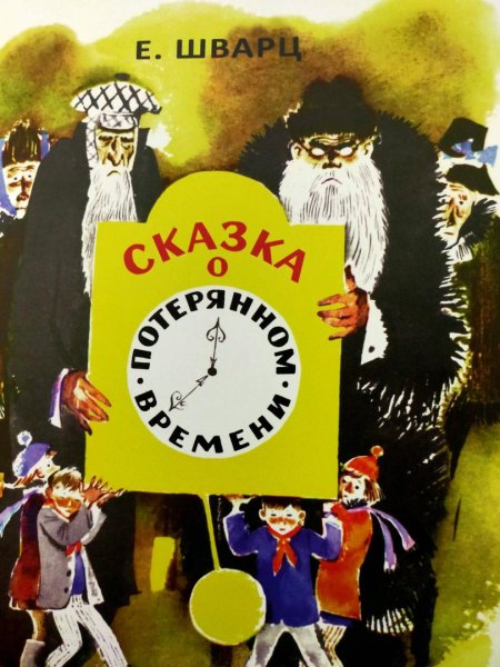 Сказка о потерянном времени