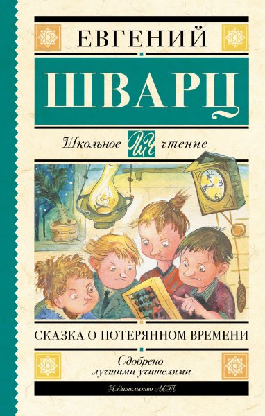 Шварц Евгений Львович "сказка о потерянном времени"