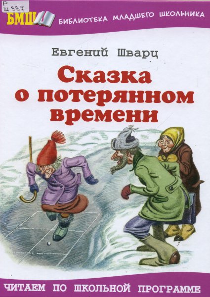 Евгений Шварц сказка о потерянном времени