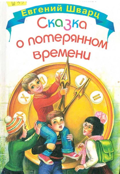 Шварц Евгений Львович "сказка о потерянном времени"