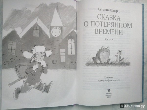 Евгений Шварц сказка о потерянном времени