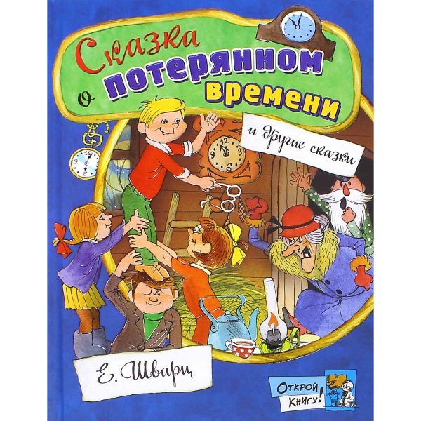 Евгения Львовича Шварца сказка о потерянном времени