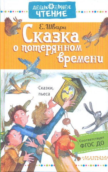 Е Л Шварц книги для детей