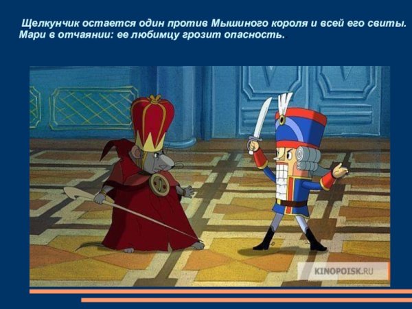 Сказка Щелкунчик и мышиный Король