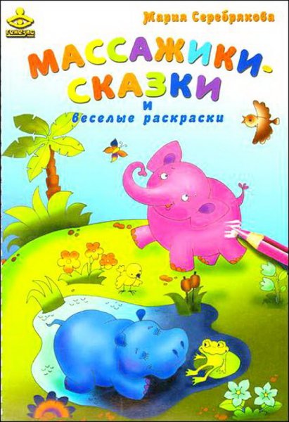 Серебрякова м массажики-сказки и Веселые раскраски