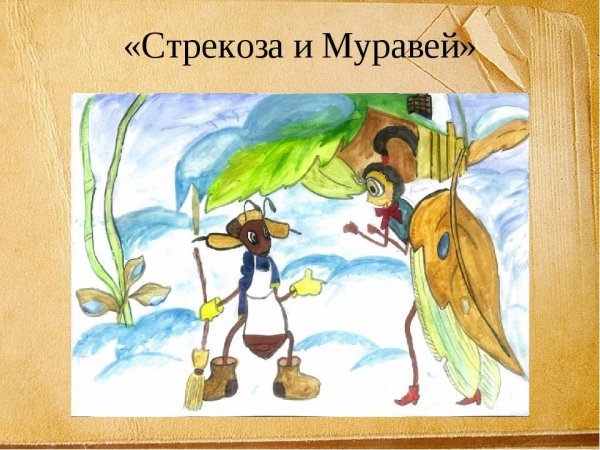 Басня Стрекоза и муравей Крылов