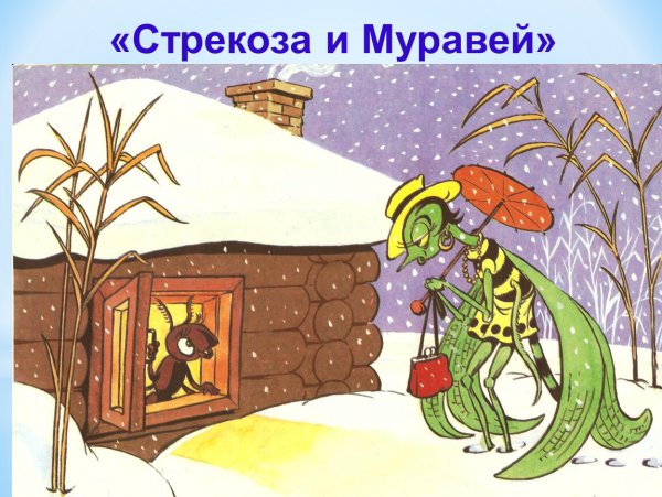 Крылов Иван Андреевич "Стрекоза и муравей"