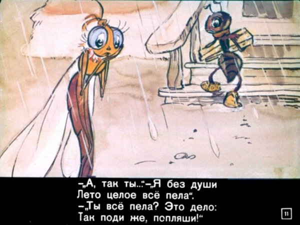 Крылов Иван Андреевич "Стрекоза и муравей"