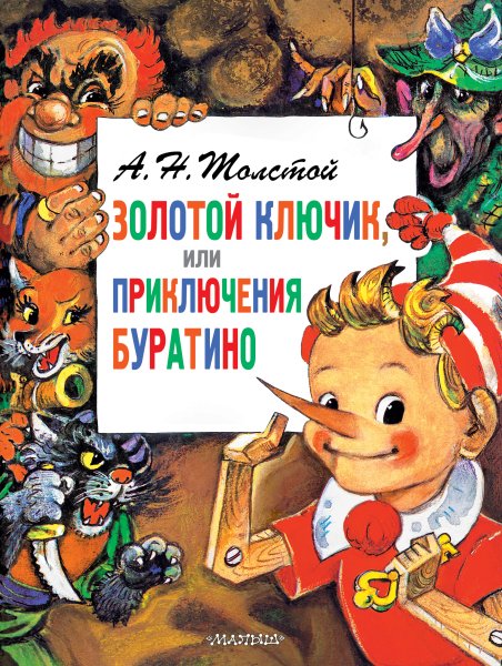 Золотой ключик или приключения Буратино Алексей толстой обложка