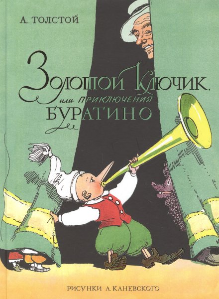 Золотой ключик, или приключения Буратино. Алексей толстой (1936)