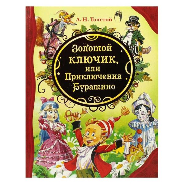 Толстой а. "золотой ключик"