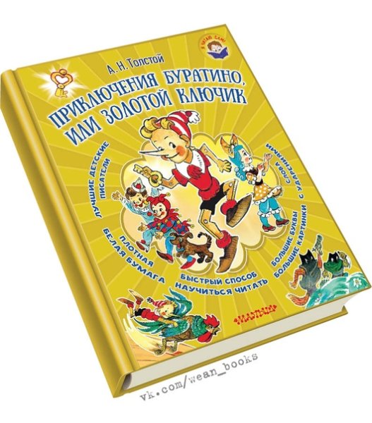 Толстой Алексей Николаевич "приключения Буратино, или золотой ключик"