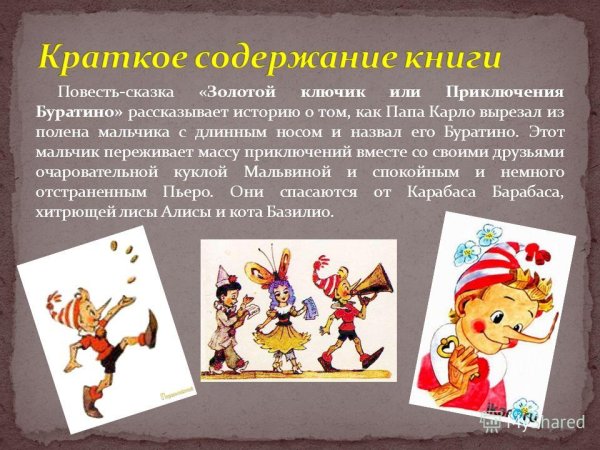Буратино краткое содержание