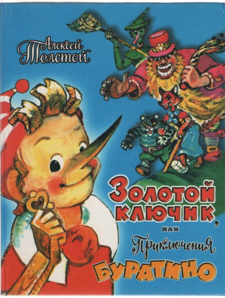 Толстой а.н. «приключения Буратино»