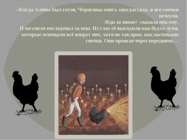 Иллюстрации к сказке Погорельского черная курица