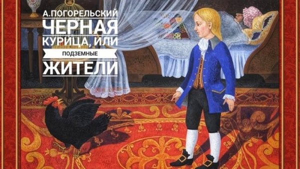 Погорельский черная курица или подземные жители иллюстрации