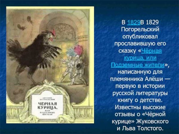 История сказки Погорельского чёрная курица или подземные жители