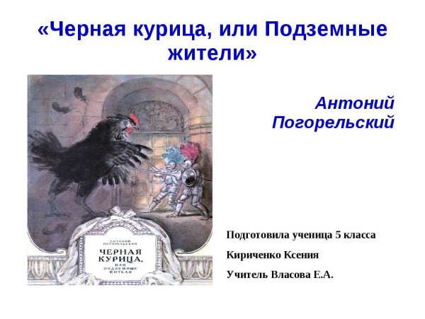 Иллюстрации к сказке Антония Погорельского черная курица с Цитатами