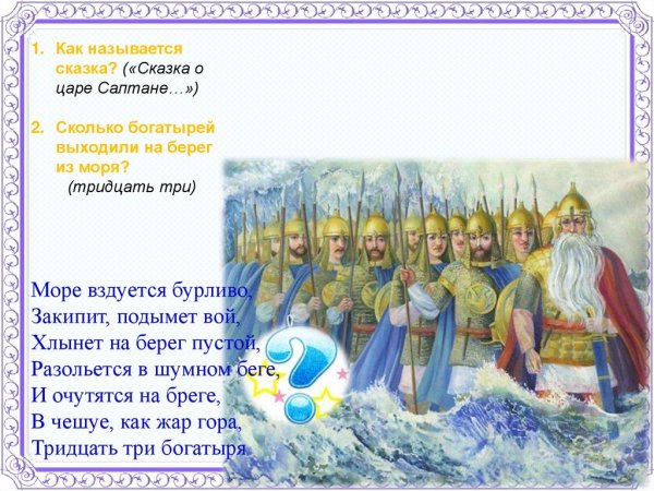 33 Богатыря из сказки о царе Салтане