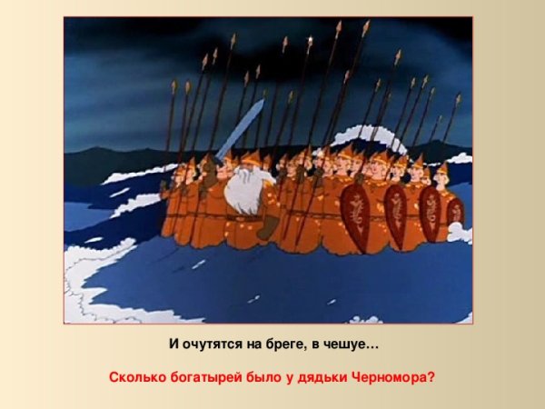 Пушкин сказка о царе Салтане 33 богатыря