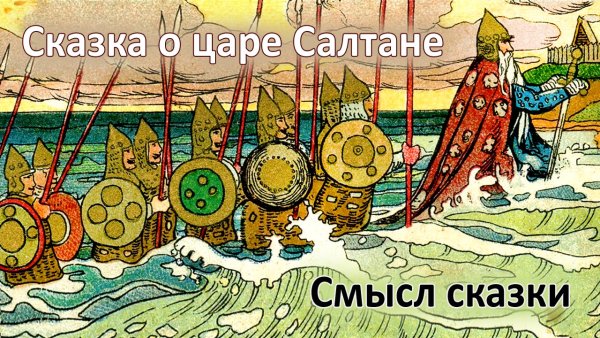 Иллюстрации к сказке о царе Салтане Пушкина 33 богатыря