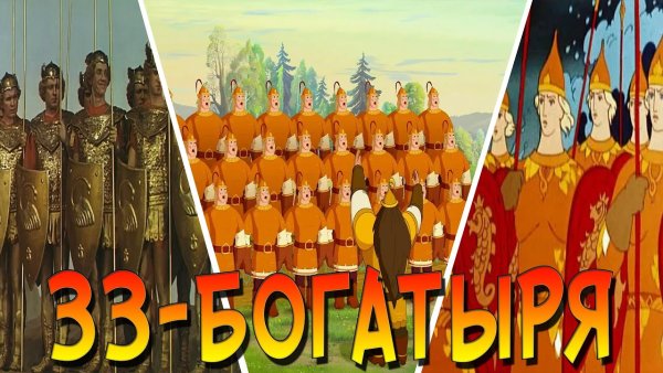 33 Богатыря Иван Царевич