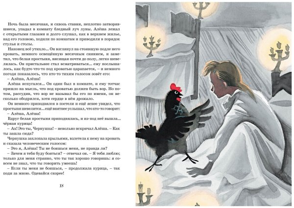 Погорельский Антоний "черная курица, или подземные жители"