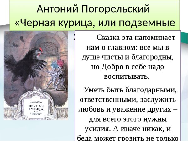 Погорельский Антоний "черная курица, или подземные жители"
