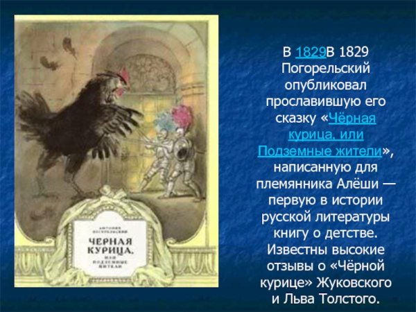 История сказки Погорельского чёрная курица или подземные жители